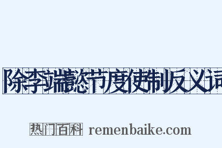 除李端懿节度使制反义词是什么意思的图片